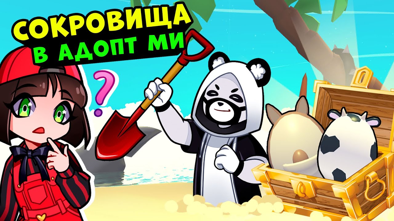 СОКРОВИЩА в АДОПТ МИ? Машка Убивашка и Панда Сим ищут клад в Roblox Adopt ME