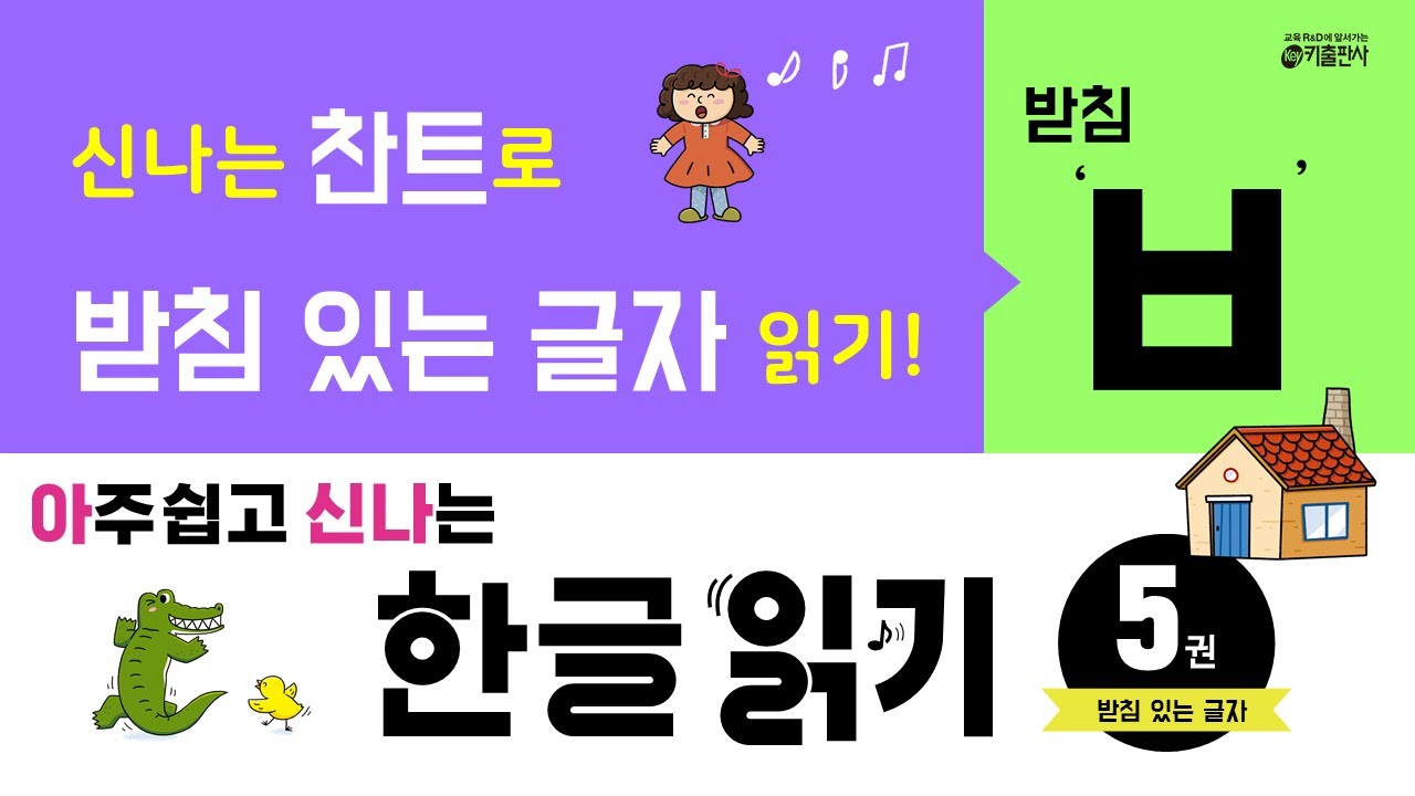 [유아 한글 공부] 받침을 읽어요! -받침 ㅂ'글자를 읽어요!