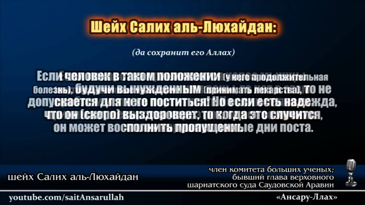 Принимать лекарства во время поста | аль-Люхайдан