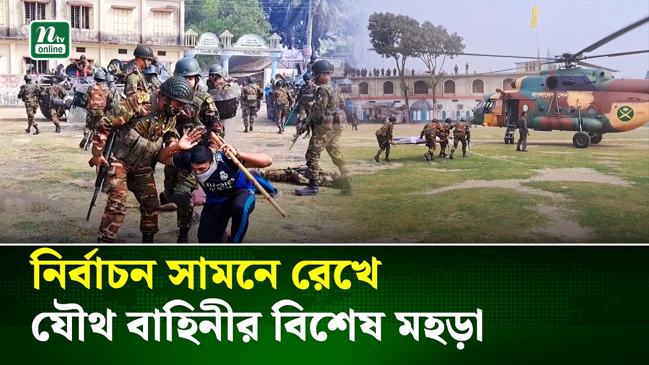 নির্বাচন ও গণ ভোট সামনে রেখে ব্রাহ্মণবাড়িয়ায় যৌথ বাহিনীর মহড়া | Election | NTV News