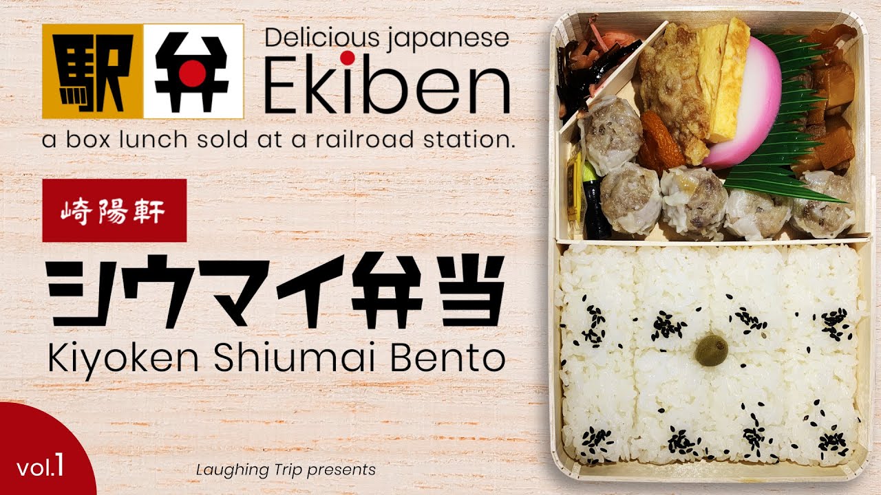 #1 EKIBEN Kiyoken Shiumai Bento / 駅弁 崎陽軒 シウマイ弁当