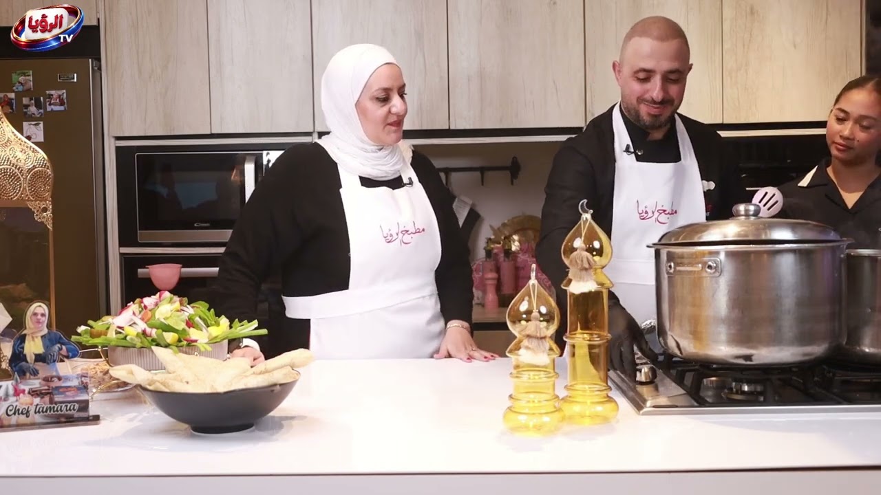 مطبخ الرؤيا المتكاملةمع الشيف اماني البدارنة والشيف ايمن الشريف اولى حلقات رمضان
