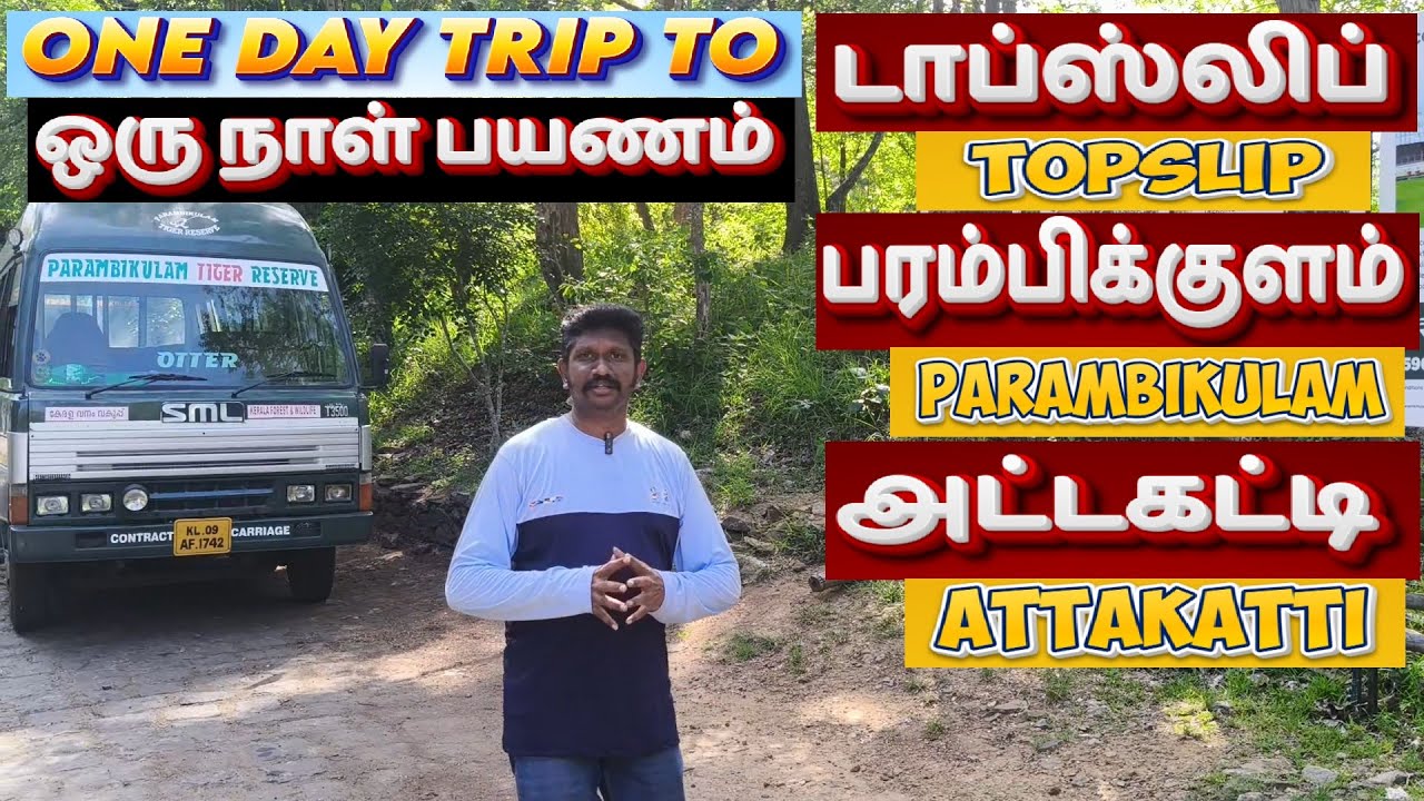 Topslip டாப்சிலிப் I Parambikulam பரம்பிக்குளம் I Attakatti அட்டகட்டி  I One day Trip Plan சுற்றுலா