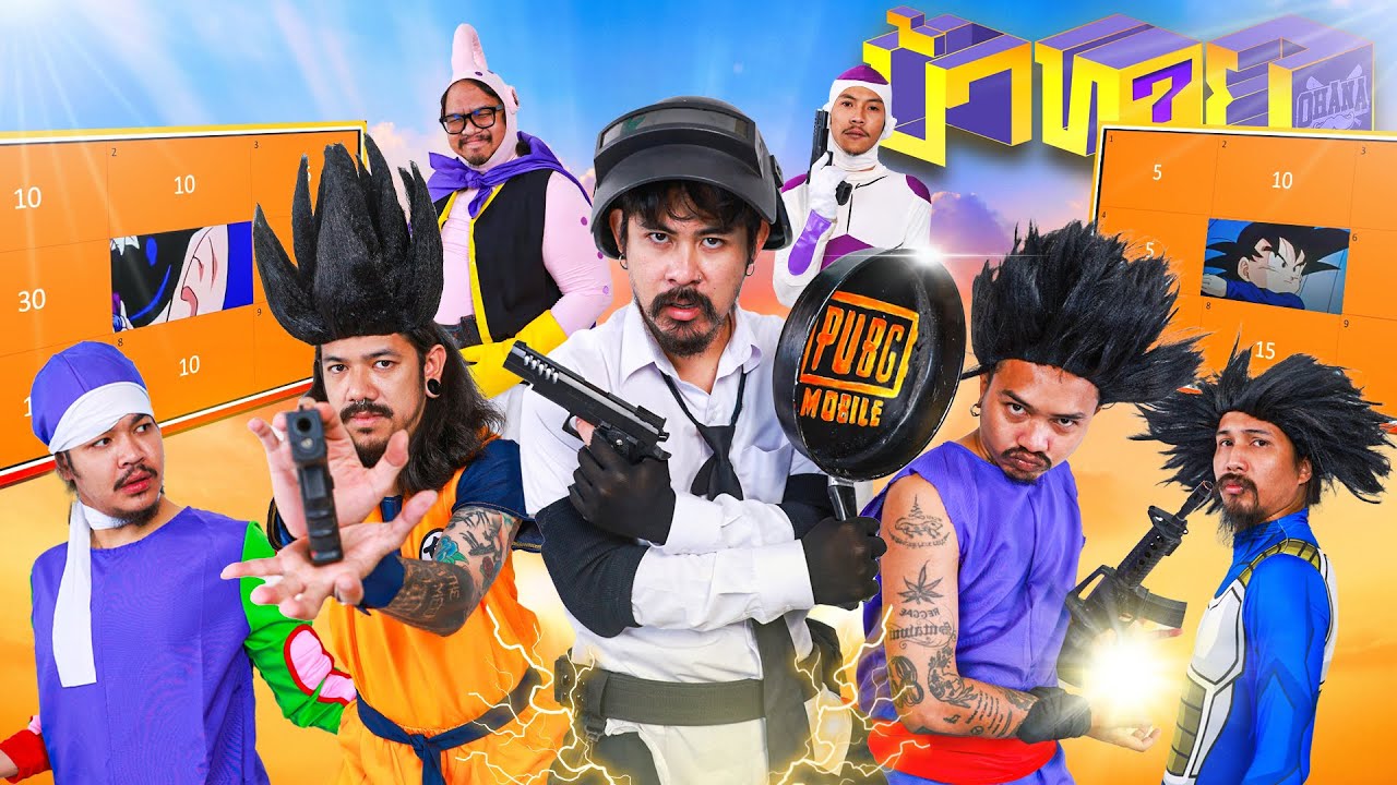 OHANA บ้าทาย EP.70 : ตัวละคร Dragon ball