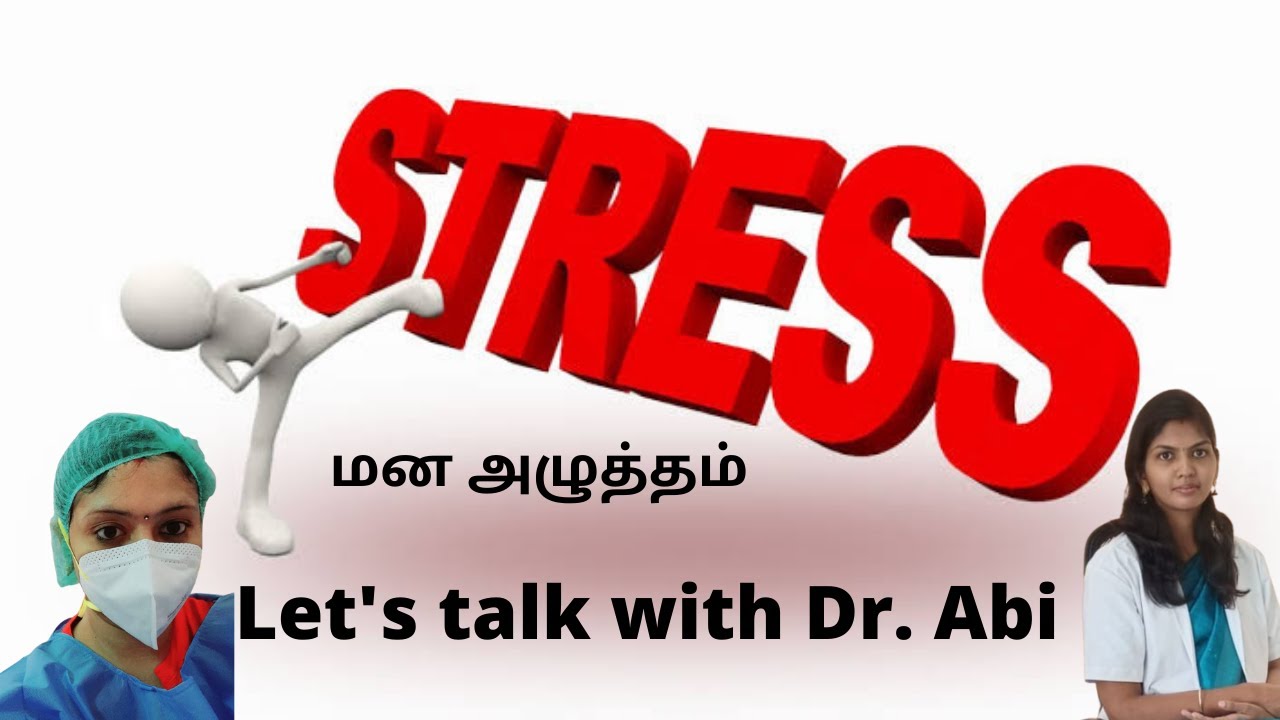 Stress Management&How to overcome from it ?with Dr.Abi|மன அழுத்தத்தை அகற்றுவது எப்படி?தகவல் சங்கமம்
