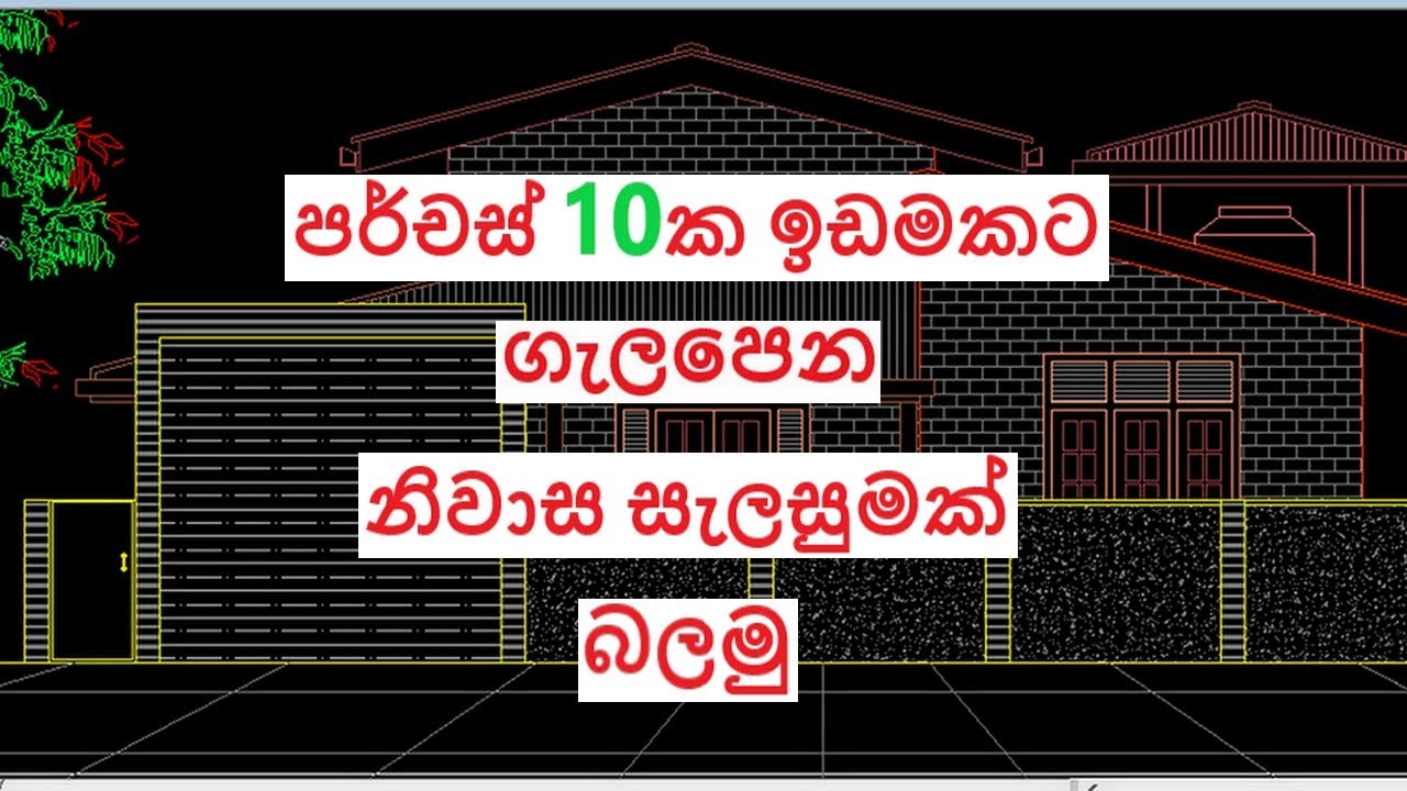 පර්චස් 10ක ඉඩමකට ගැලපෙන නිවාස සැලසුමක් බලමු