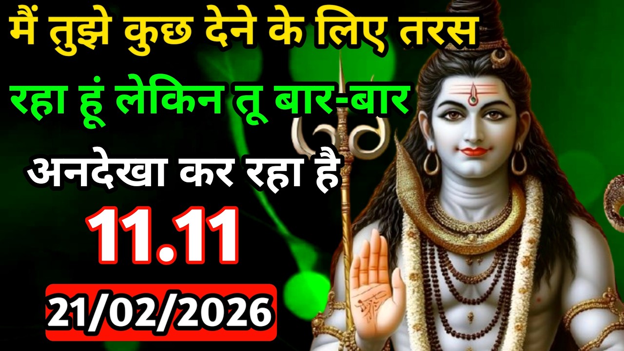 🕉️ 21फ़रवरी 2026 का महादेव जी का संदेश | जरूर सुनें | Mahadev Message Today #godmessage