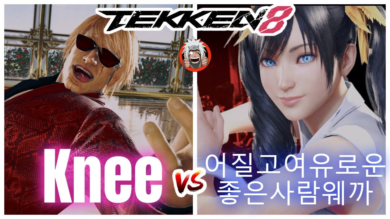 T8 Knee (Bryan) vs 어질고여유로운좋은사람웨까 (Xiaoyu) - TEKKEN 8 -
