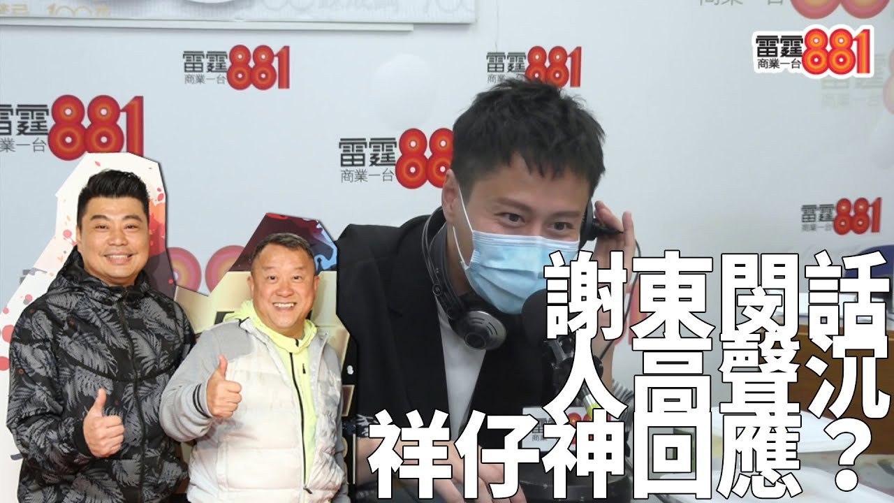 【GiveYou5】謝東閔：人越高把聲越沉。祥仔即搬獎門人出嚟「神回應」！？