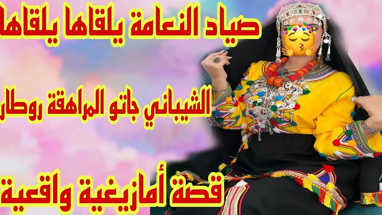 القصة240♥️الغدار يحصل يحصل😱 حتى كبر وشاب شعرو عاد جاتو المراهقة المتأخرة😂