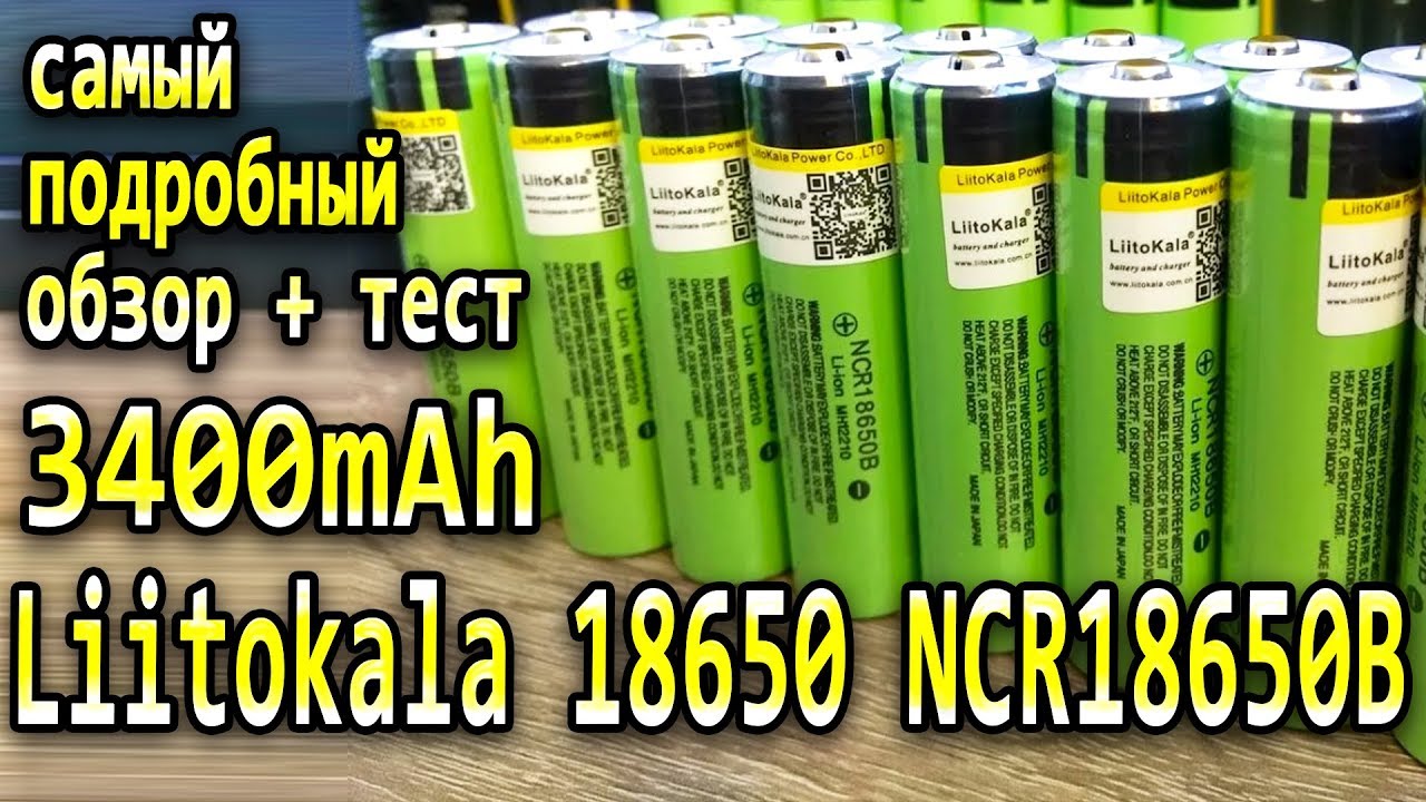 Аккумулятор LiitoKala NCR18650B - лучшие аккумуляторы 18650 подробный тест и обзор !!!