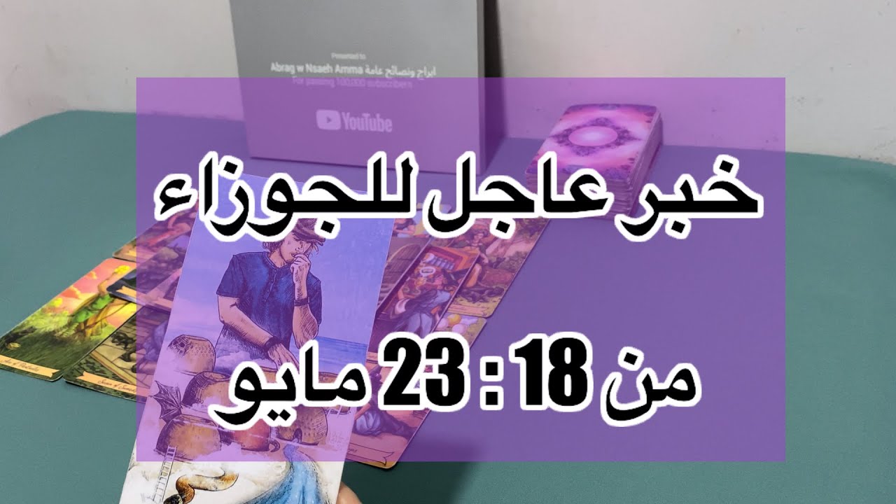 ما ينتظر برج الجوزاء من ١٨ الي ٢٣ مايو، 2025
