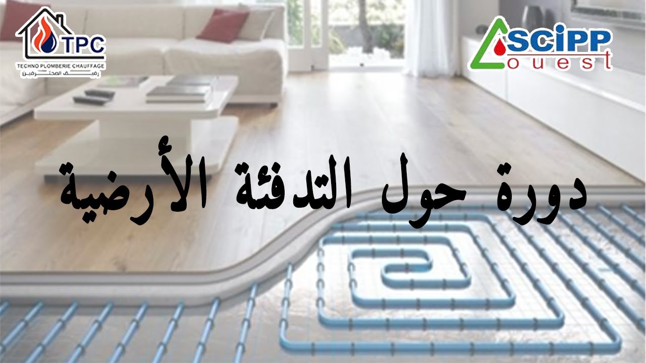 دورة تكوينية حول التدفئة الأرضية