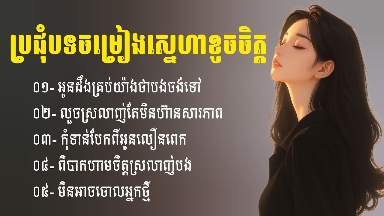 ជម្រើសបទសេដពេញនិយម 2026 | Khmer Sad Songs | ចម្រៀងចេញថ្មី | បទសេដ2026 | បទចម្រៀងចេញថ្មី