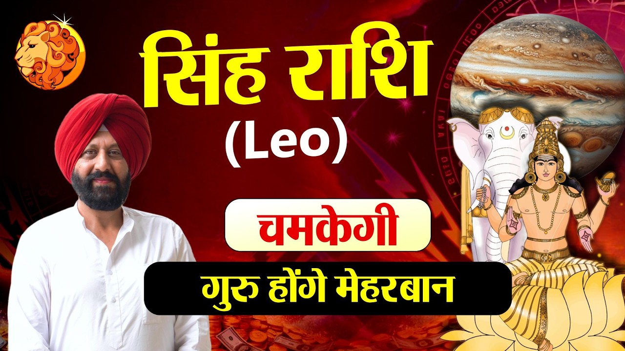 सिंह राशि चमकेगी. गुरु होंगे मेहरबान.