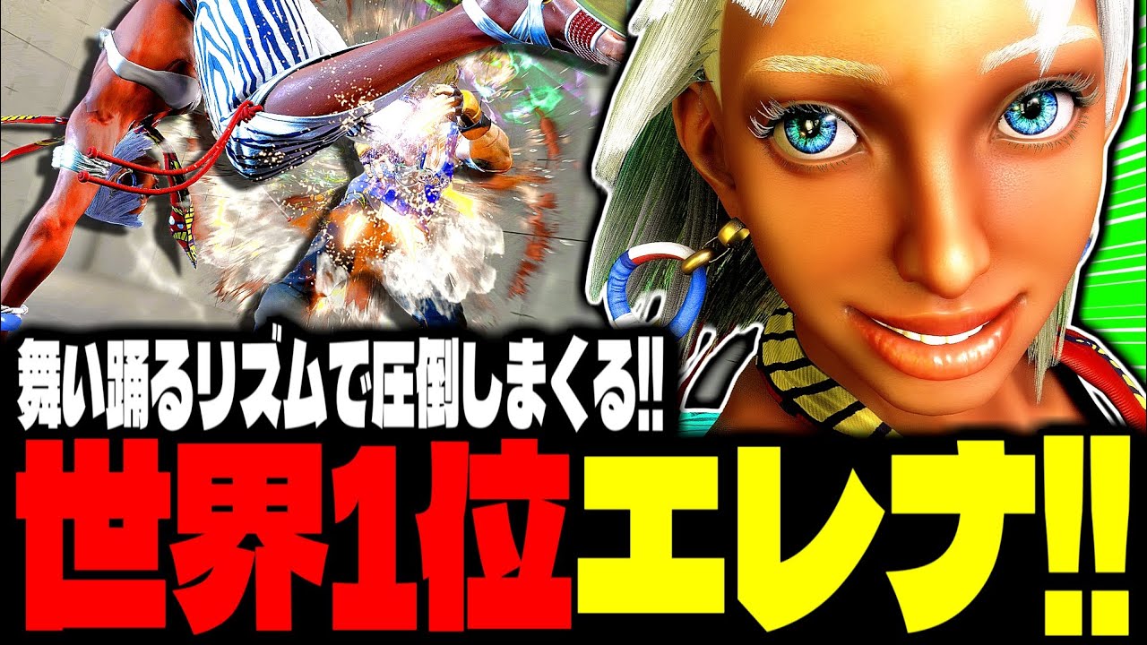 【SF6】世界1位エレナ！舞い踊るリズムで圧倒しまくるｗｗｗ「TheShinjuku:エレナ(Elena)」【スト6】