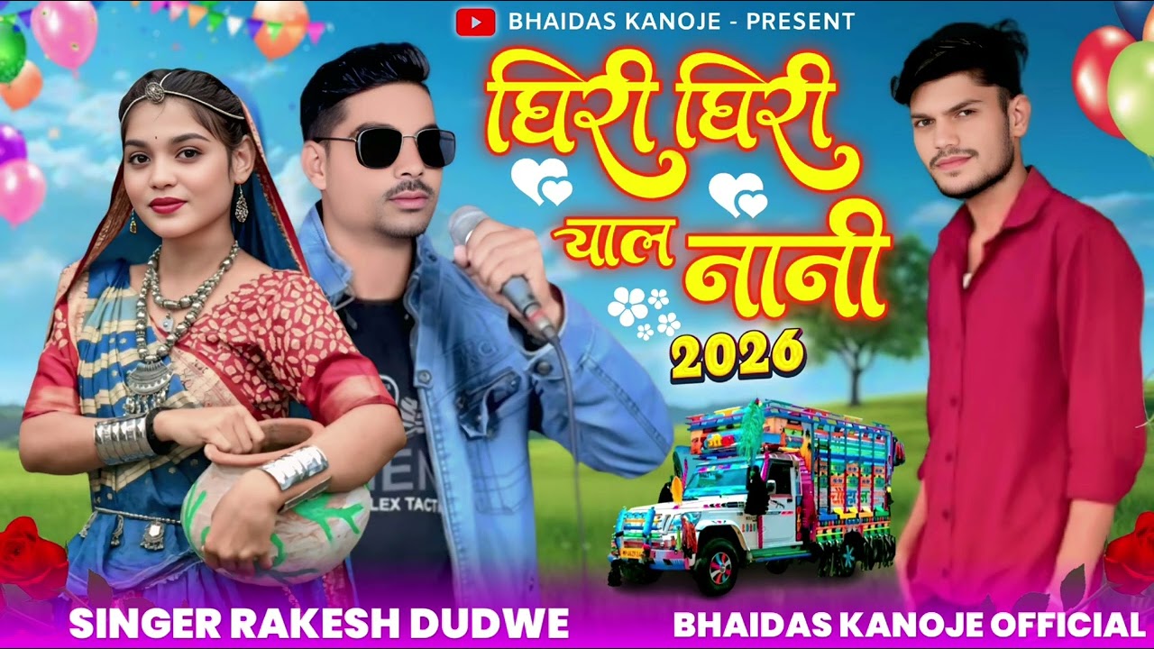 Aadiwashi new song / धिरी धिरी चाल नानी ✌️/ #Rakesh dudwe &kamlesh achhale #bhaidas kanoje official 