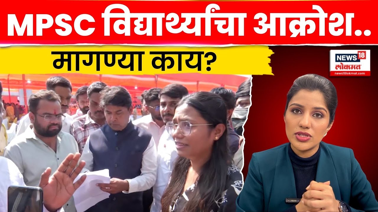 MPSC Students Protest News | पुण्यात विद्यार्थ्यांचा आक्रोश, मागण्या काय? | Marathi News | N18V
