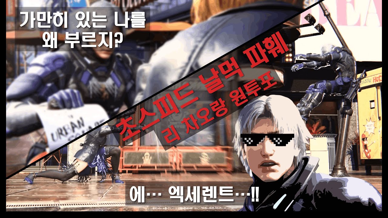 [철권 8] 초스피드 날먹 파훼 - 리 차오랑 원투포 히트맨
