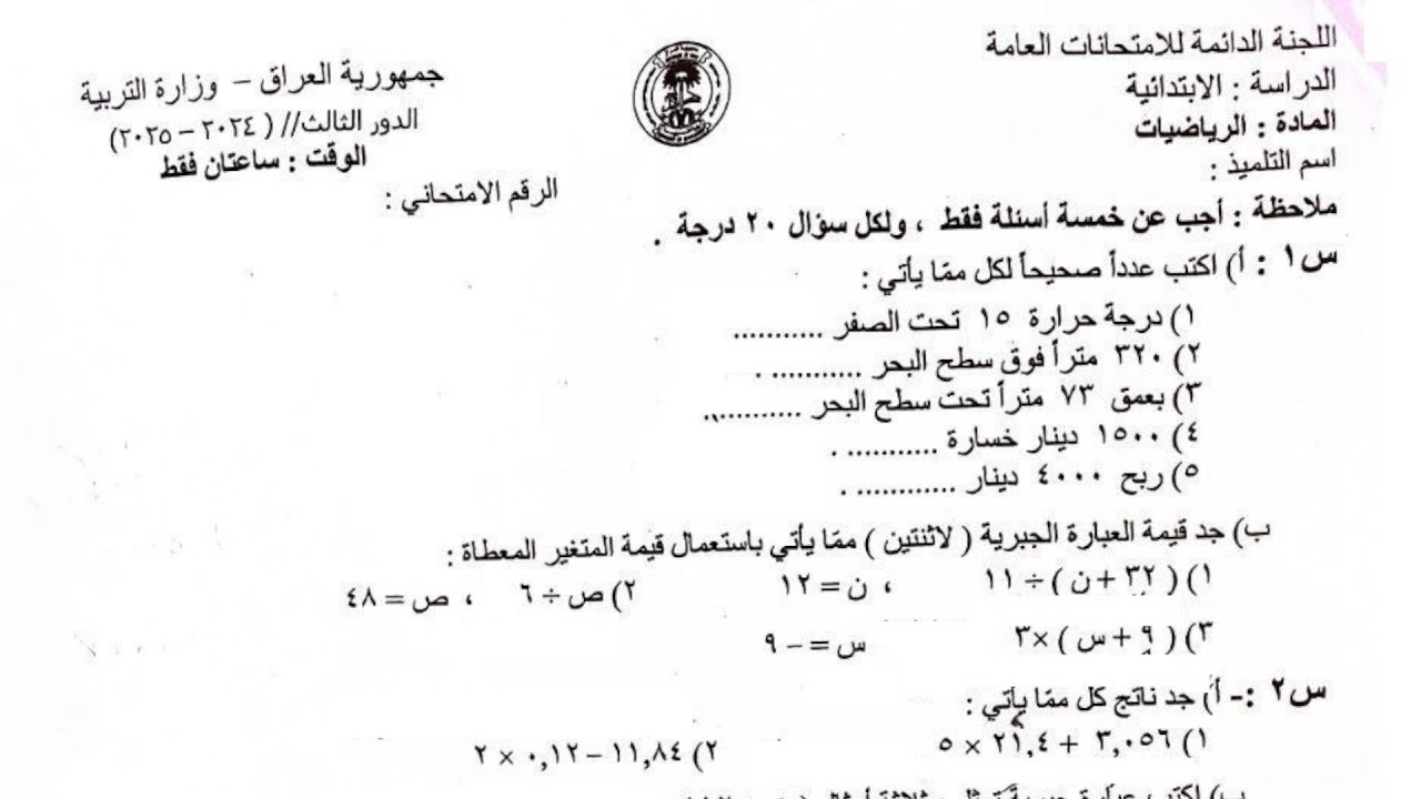 شرح وحل أسئلة الرياضيات الدور الثالث 2025 السادس الابتدائي