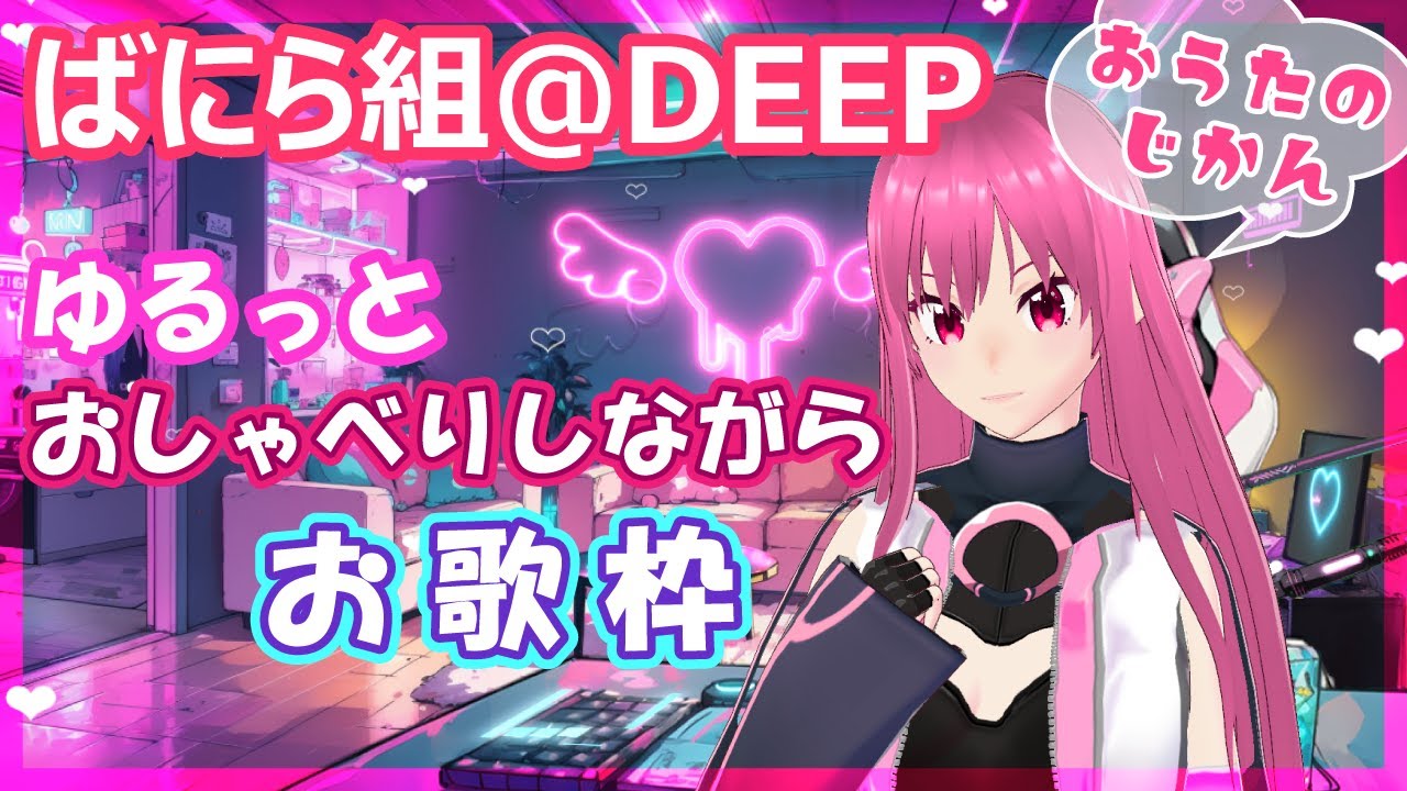 「ゆるっとおしゃべりしながらお歌枠／雑談+お歌枠」【ばにら組@DEEP】メイプルバニラ＠個人勢Vtuber[2026-02-28]