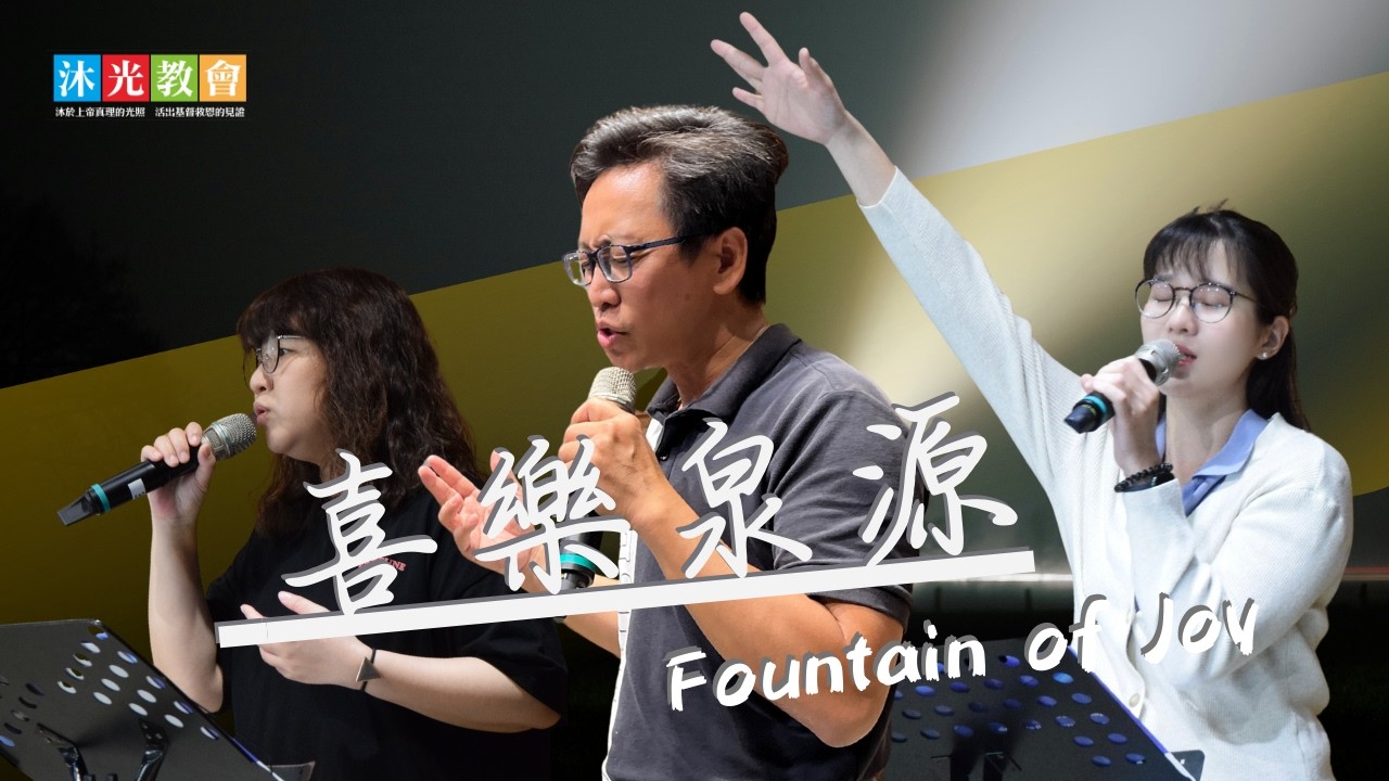 喜樂泉源&不停讚美你&耶穌基督&為榮耀的創造|沐光敬拜|2026/03/01
