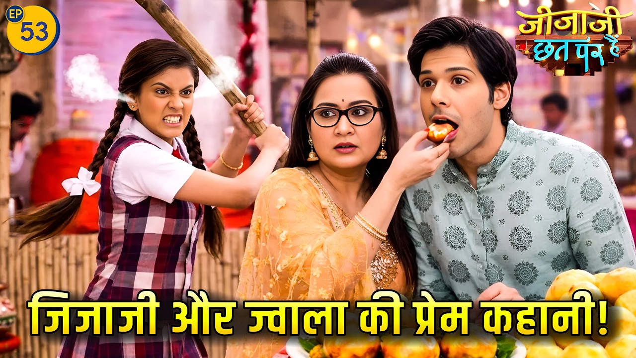 जिजाजी की गोलगप्पा डेट देखकर इलाइची का गुस्सा फूटा! | pal pal ishq | Jijaji Chhat Par Hain | Ep 53