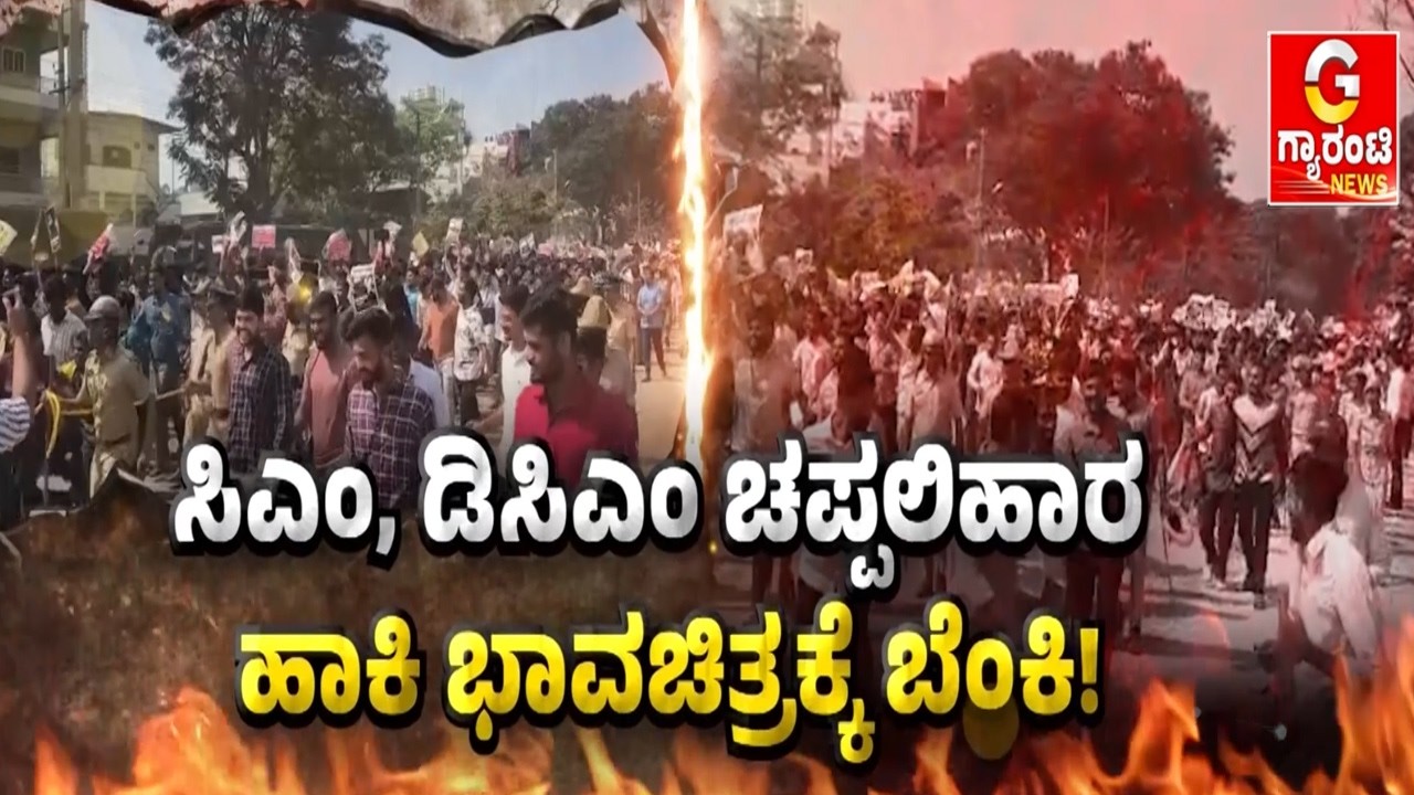 ಪ್ರತಿಭಟನೆ,ರ‍್ಯಾಂಕ್, ಕಲ್ಲು ತೂರಾಟ. ನೇಮಕಾತಿ ಕಿಚ್ಚು! | Guarantee News