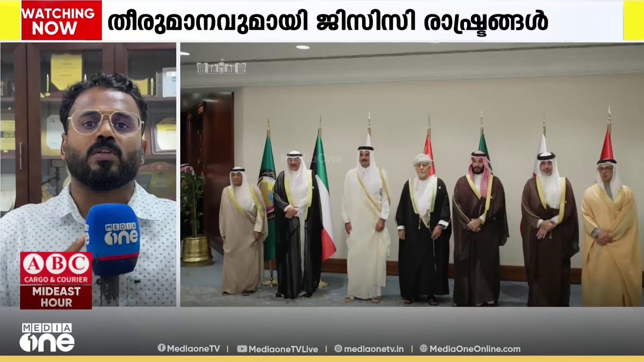 ഇസ്രായേൽ ആക്രമണ പശ്ചാത്തലത്തിൽ സംയുക്ത പ്രതിരോധ സംവിധാനം ശക്തമാക്കാൻ GCC രാഷ്ട്രങ്ങൾ