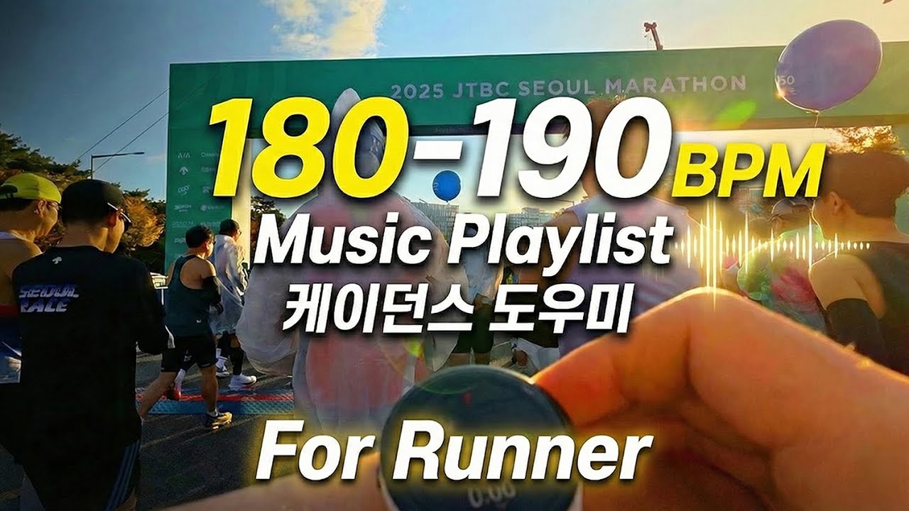 𝑷𝒍𝒂𝒚𝒍𝒊𝒔𝒕 이거 들으면 무조건 빨라집니다. 마법의 180~190 BPM 케이던스 러닝 플레이리스트 (Feat. 2025 JTBC 서울마라톤 풀코스 전체 영상)