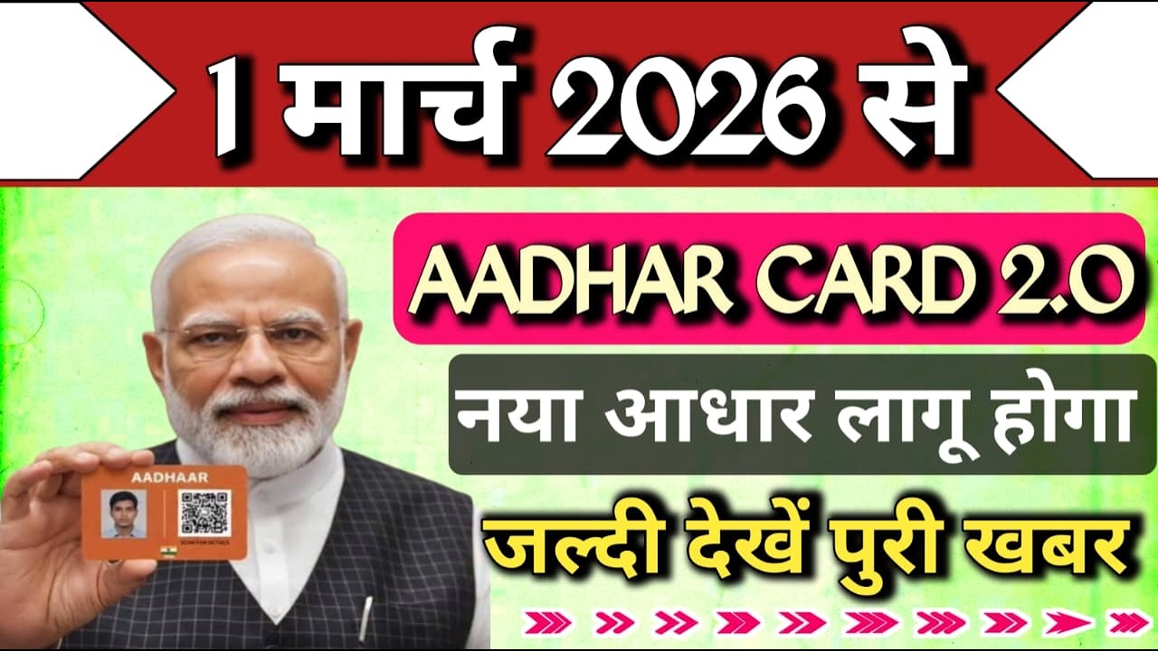 1 मार्च 2026 से /आधार कार्ड 2.0/नया आधार लागू होगा/जल्द देखें पूरी खबर #aadhar #aadharcard