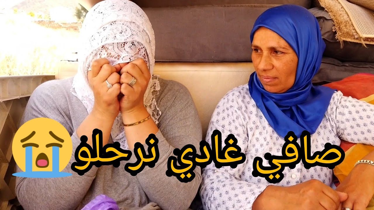 صافي غادي نرحلو 👨‍👩‍👧‍👦وفاء بكات أو كاع ما سخات😢