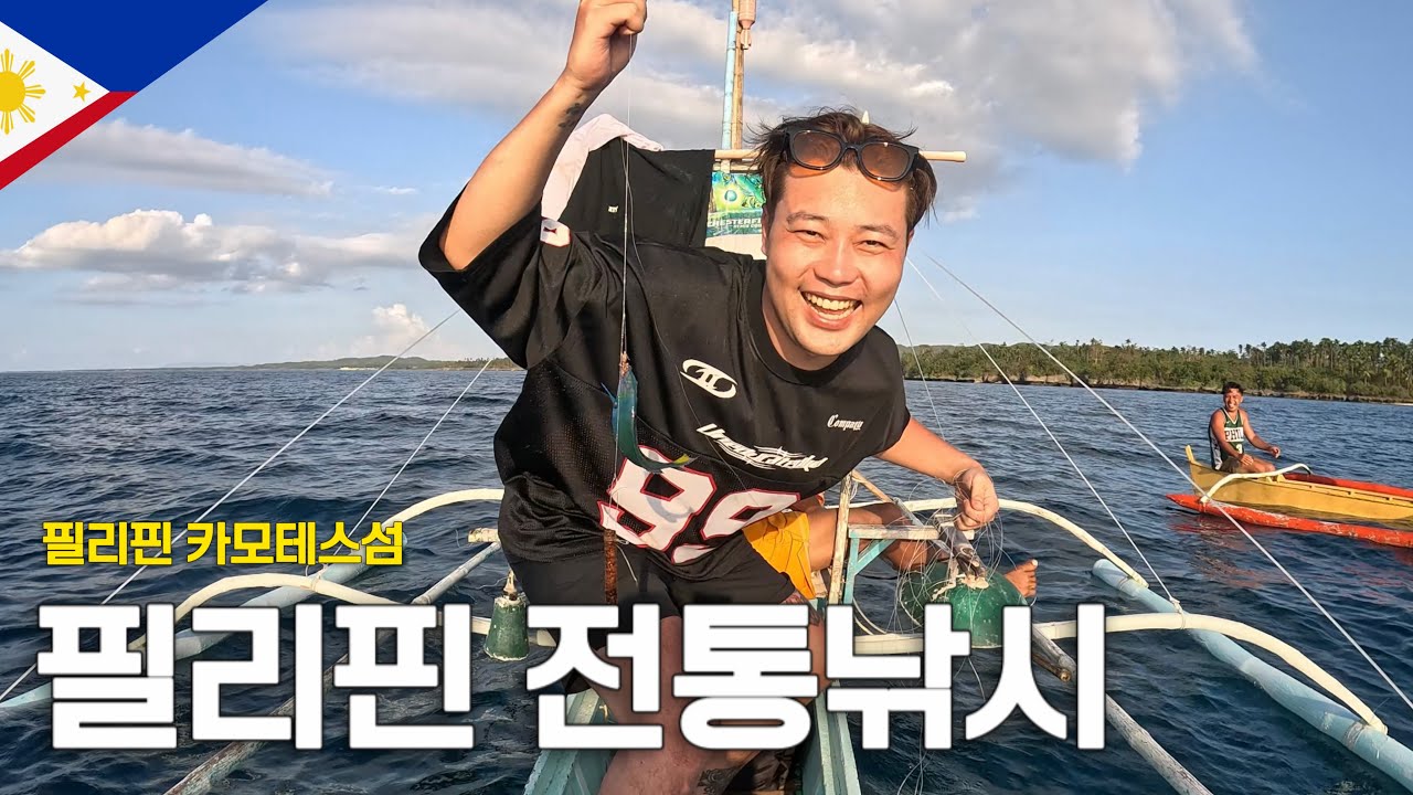 필리핀 전통낚시를 배워보자 | 필리핀 세부 ❪3❫