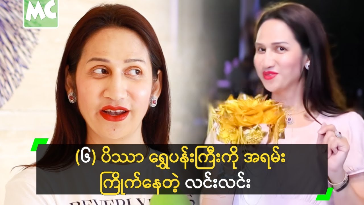 (၆) ပိဿာ ရွှေပန်းကြီး ရှူပြီး မိတ်ကပ်လိမ်းခဲ့တဲ့ လင်းလင်း