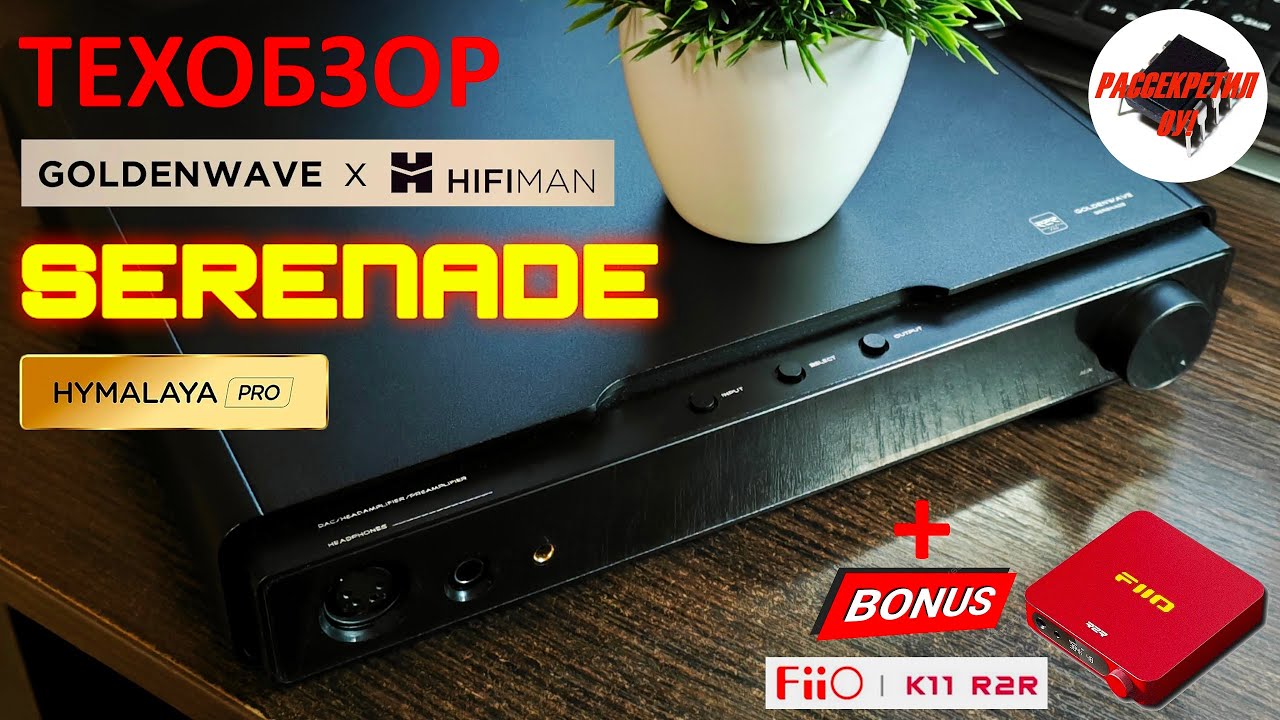 Ты не знаешь ЦАП HiFiMan Serenade! [DacMaster]