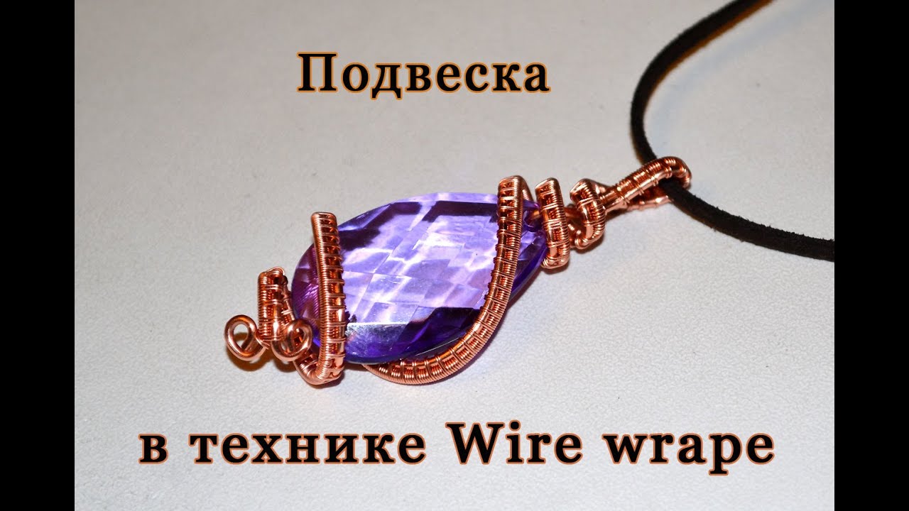 Кулон (подвеска) из проволоки в технике Wire wrap.