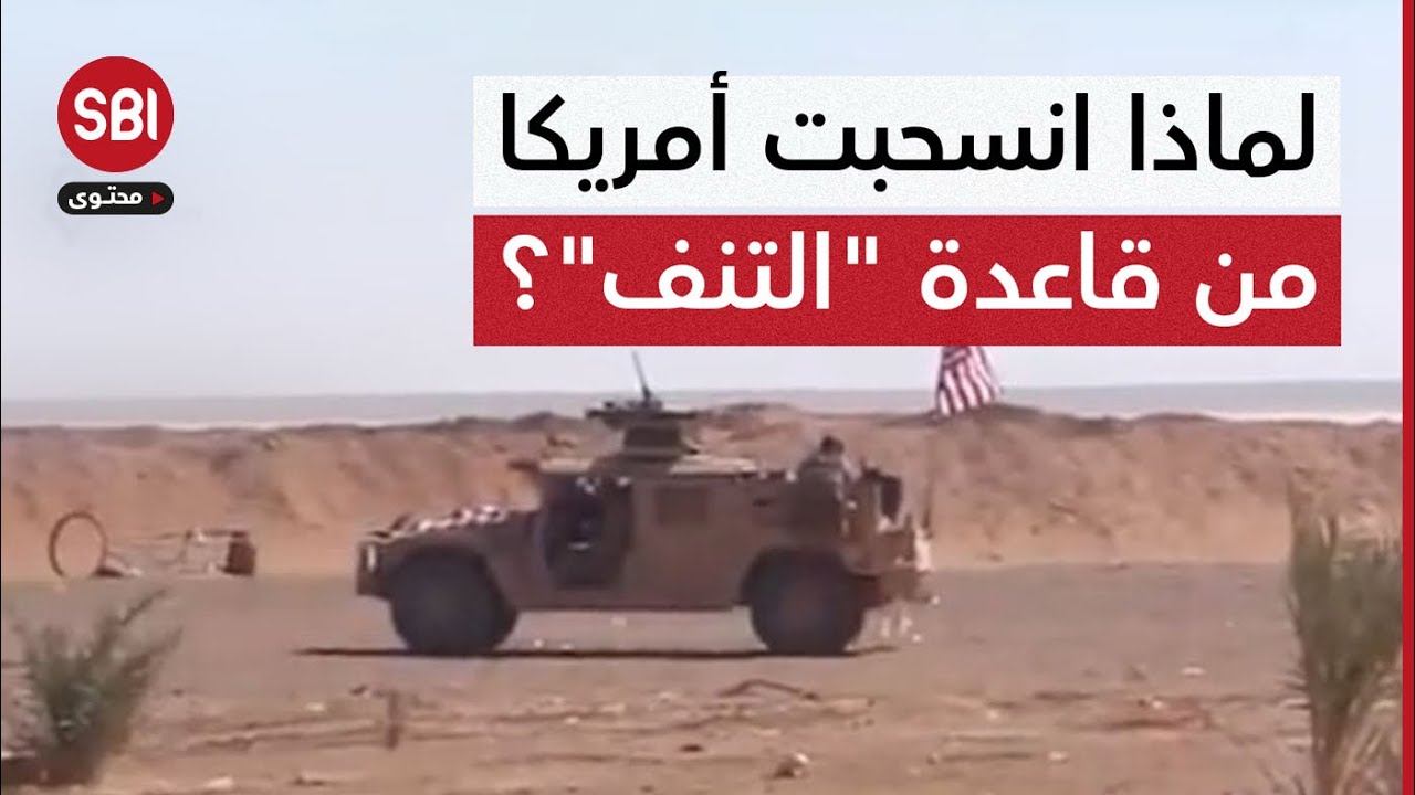 قاعدة التنف الاستراتيجية.. لماذا انسحبت أمريكا منها وسلمتها للجيش السوري؟