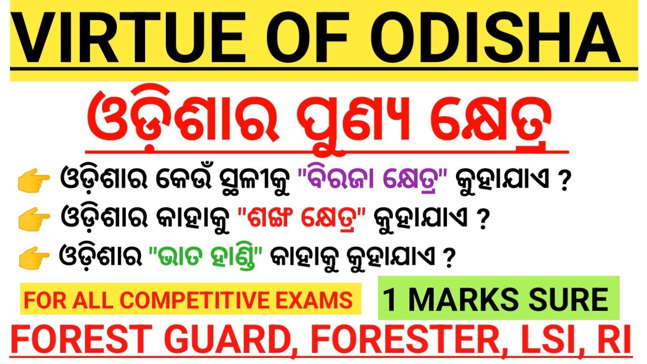 VIRTUE OF ODISHA || VIRTUE OF ODISHA GK (ଓଡ଼ିଶାର ପୁଣ୍ୟ କ୍ଷେତ୍ର) || FOR ALL COMPETITIVE EXAMS ||