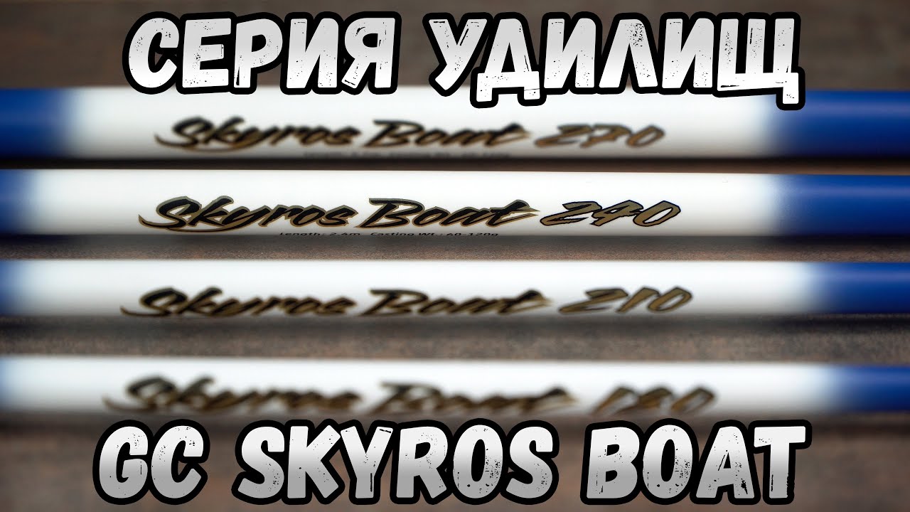 Універсальні вудилища зі змінними вершинками. Серія вудилищ Golden Catch Skyros Boat.