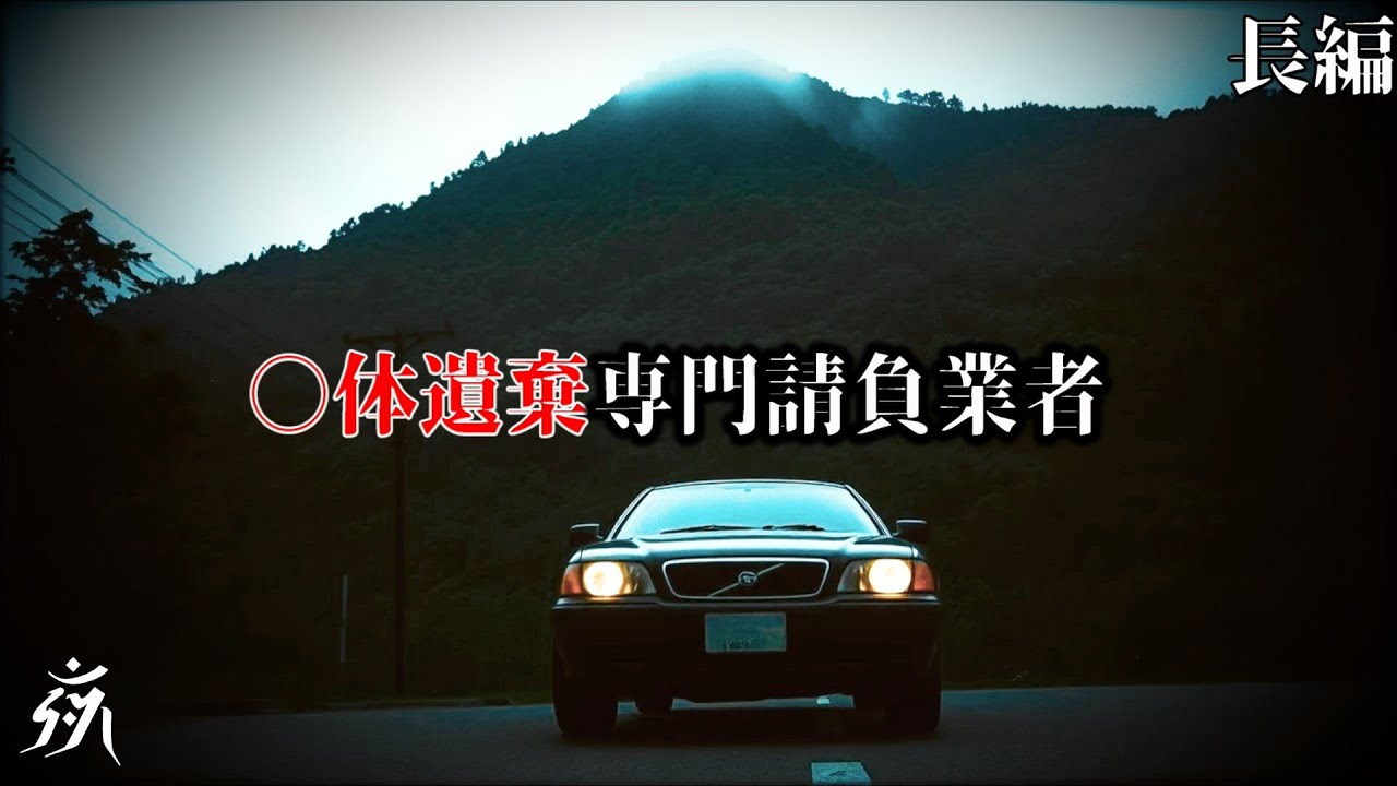【怖い話】○体遺棄専門請負業者【怪談朗読】途中広告無し/作業用BGM/睡眠用BGM【奇々怪々】夜の朗読屋