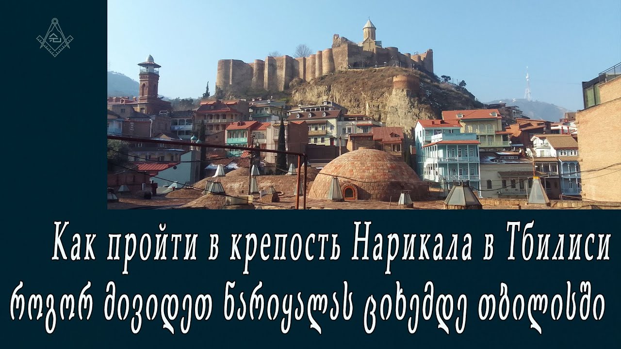 Как пройти в крепость Нарикала в Тбилиси / როგორ მივიდეთ ნარიყალას ციხემდე თბილისში