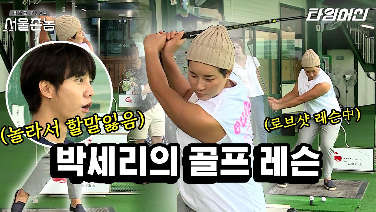 [#서울촌놈] 어디에서도 들을 수 없는 박세리표 찐 골프 레슨!! 다들 골프채 들고 집합하세요⛳