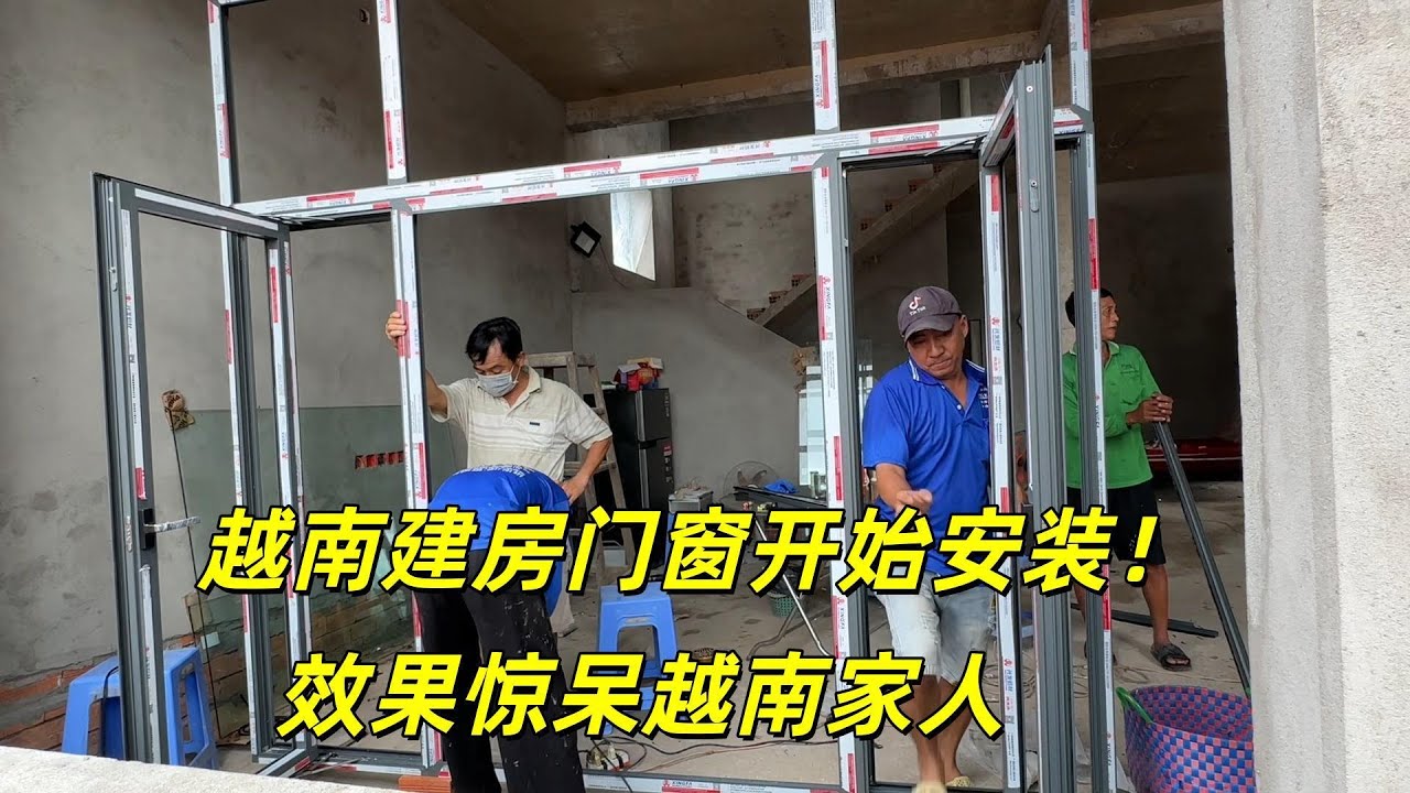 越南门窗开始安装！邻居都来围观，老丈人心疼的要拿衣服搽干净！