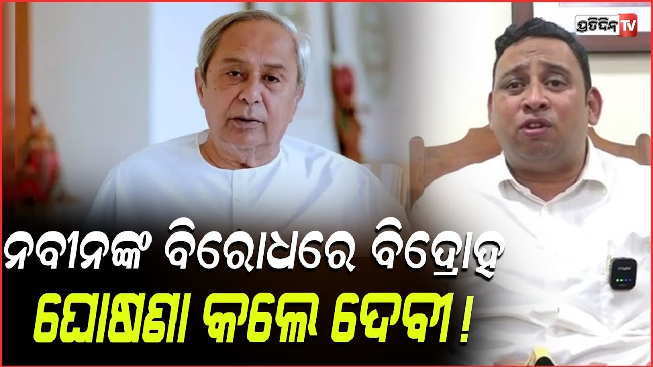 ଦିଲ୍ଲୀପ ଙ୍କୁ ଭୋଟ ଦେବାର ତର୍କ, ଗର୍ଜ୍ଜିକି କହିଲେ ଦେବୀ । Why I voted for Dilip ray; Devi Ranjan tripathy.