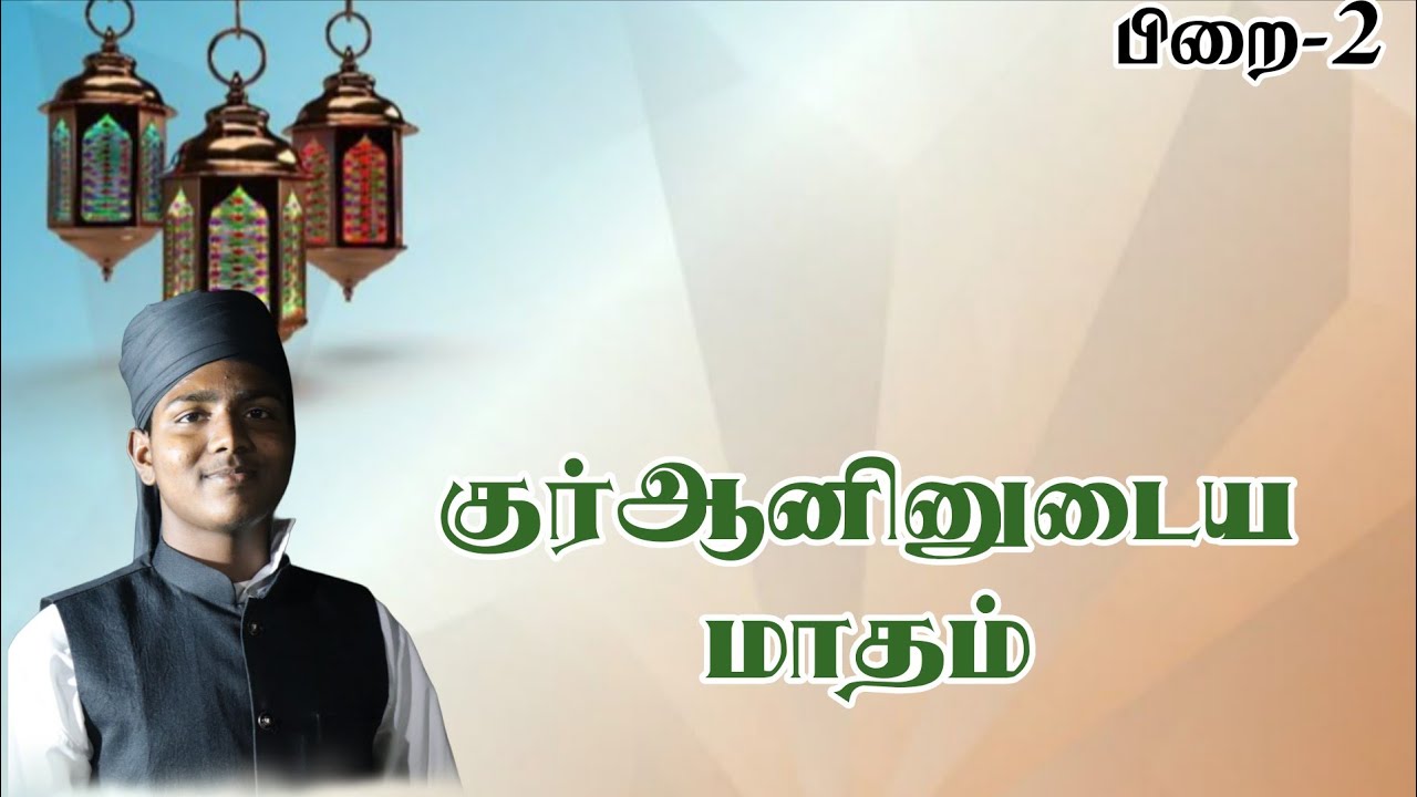 #குர்ஆனின் உடைய #மாதம் #ரமலான்#பிறை_2#ரமலான் சொற்பொழிவு#Ramadan #bayan#trendingreels 