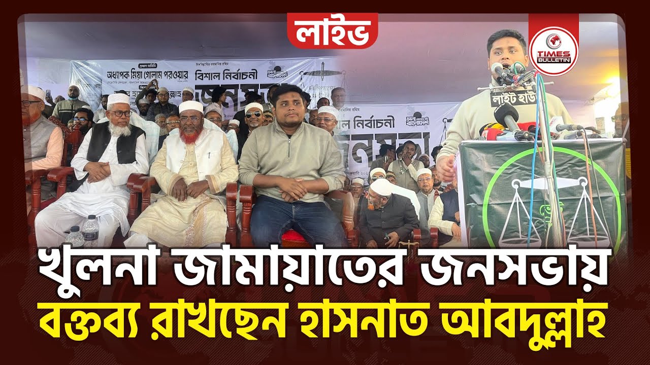 সরাসরি খুলনা মিয়া গোলাম পরওয়ারের জনসভায় বক্তব্য রাখছেন হাসনাত আবদুল্লাহ | Hasnat Abdullah | Jamaat