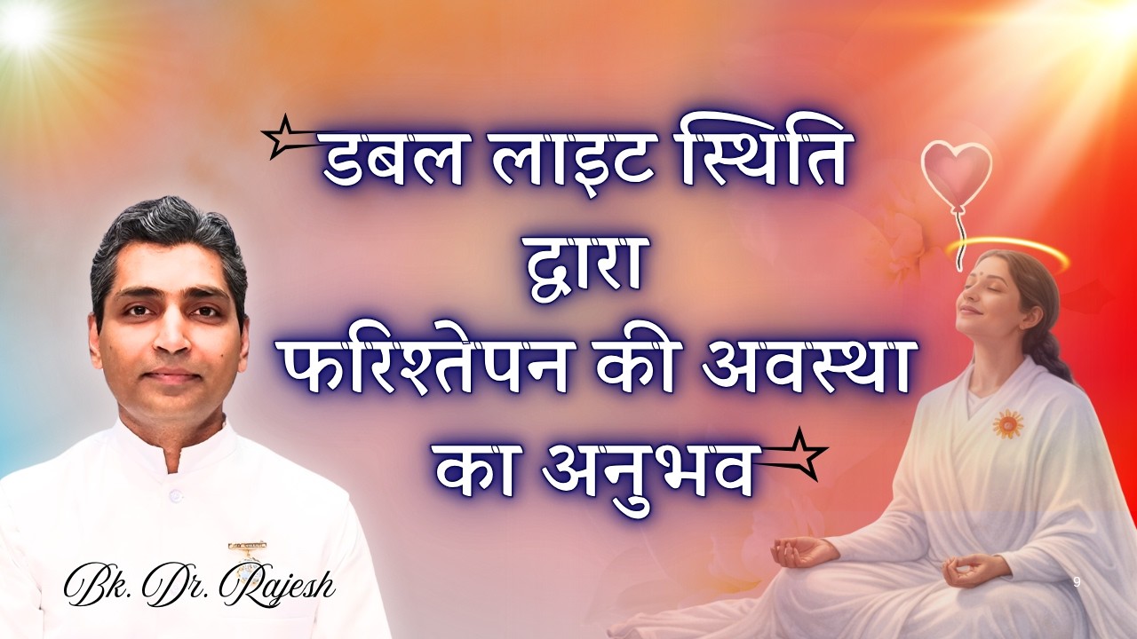 डबल लाइट स्थिति द्वारा फरिश्तेपन की अवस्था का अनुभव । AVYAKT MURLI MEDITATION I 