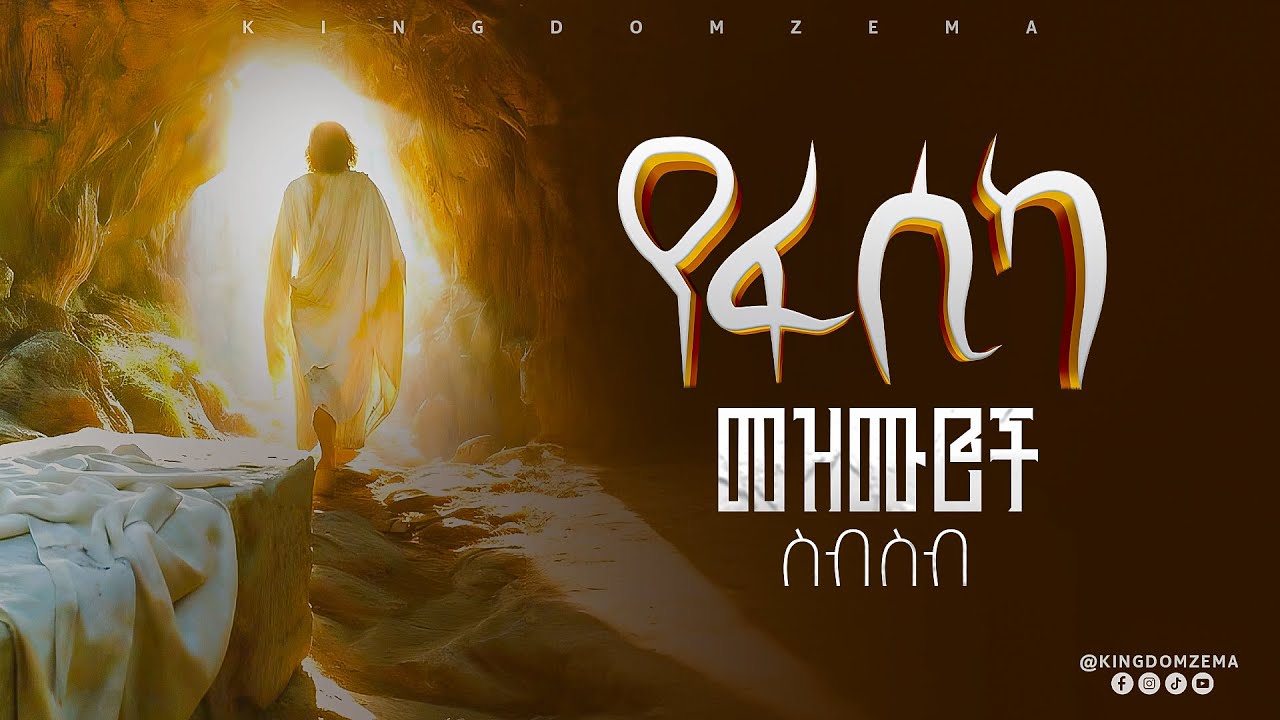 የትንሳኤ በዓል መዝሙሮች | Ye fasika mezmuroch | ልብ የሚነኩ ዝማሬዎች | የፋሲካ መዝሙር | Ethiopian Protestant songs 2025