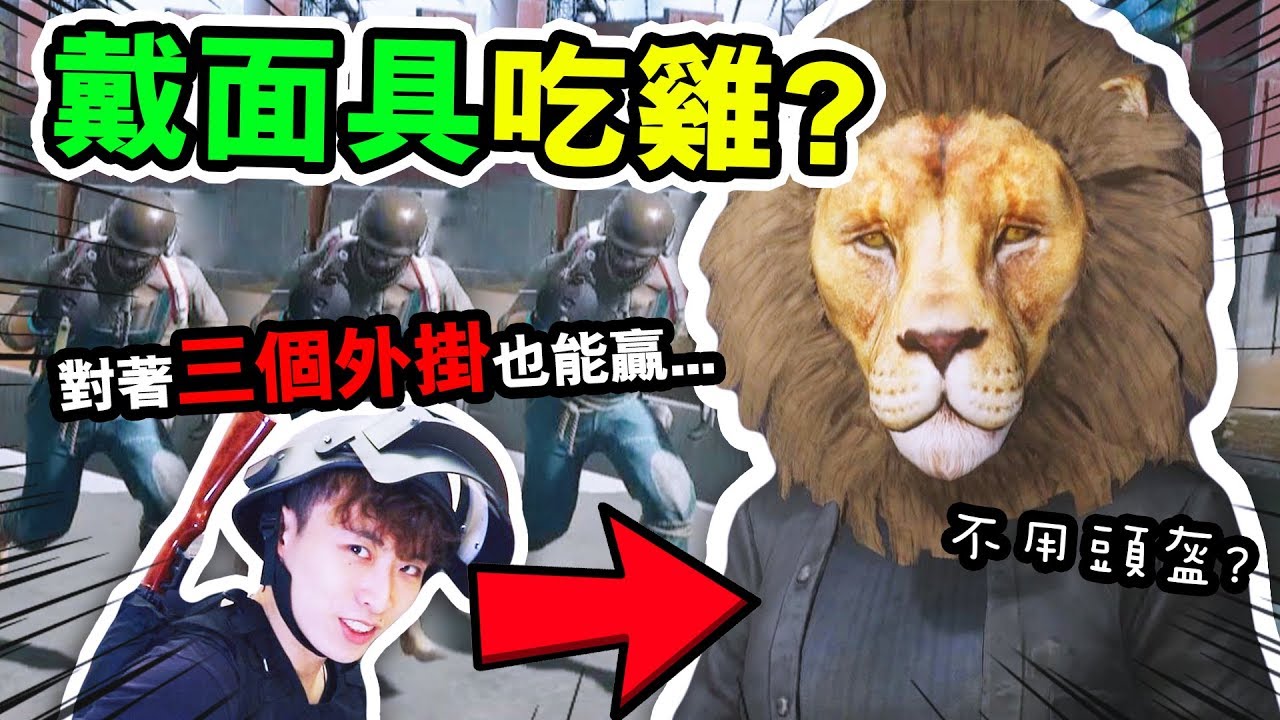 【PUBG只戴面具🦁...？】挑戰不用頭盔吃雞⛑！對著三個「外掛大哥」也能贏！？絕地求生搞笑精華 #44