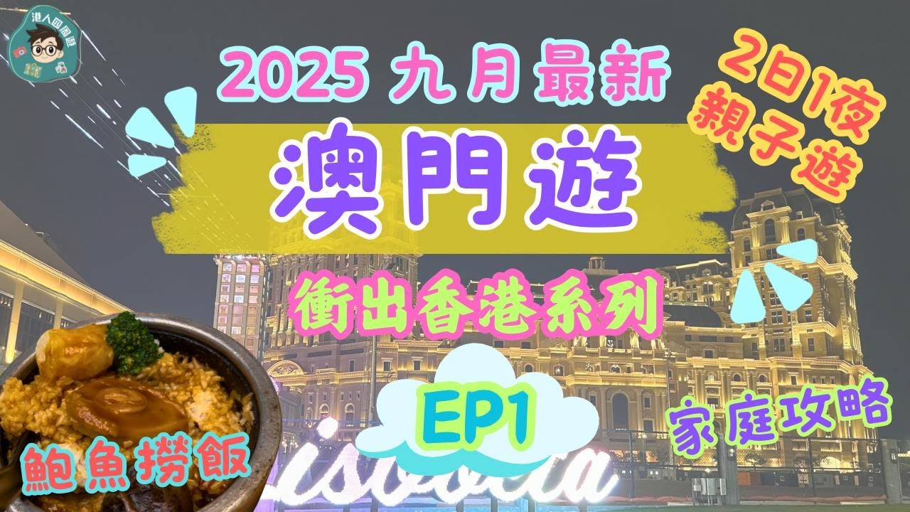 【2025年9月最新澳門自由行2日1夜行程】2日1夜EP1｜澳門旅遊自由行｜澳門兩天一夜｜澳門美食｜澳門自助｜澳門賭場｜澳門住宿｜vlog｜Food｜自費｜上葡京度假村攻略｜MACAU 2025
